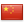 简体中文